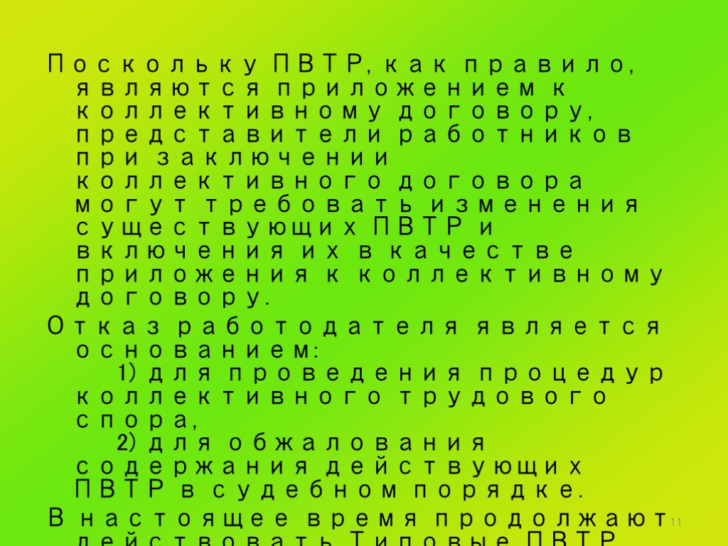 11 Поскольку ПВТР, как правило, являются приложением к коллективному договору, представители работников при заключении